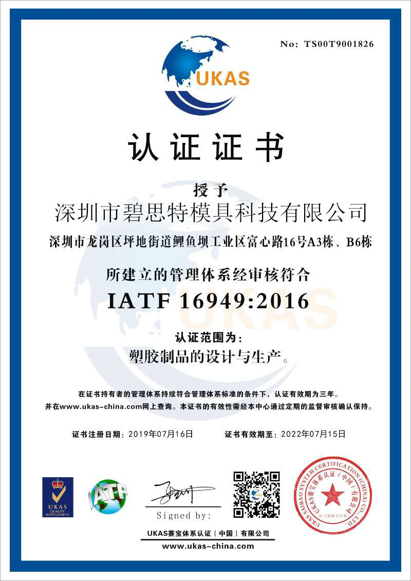 深圳市鸿博体育模具设计 精密模具开发 模具制造 模具公司 IATF 16949证书